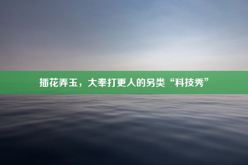插花弄玉，大奉打更人的另类“科技秀”