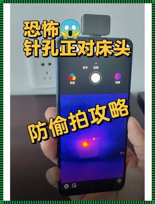 “侦”苹果：针孔监控，谁在偷窥？