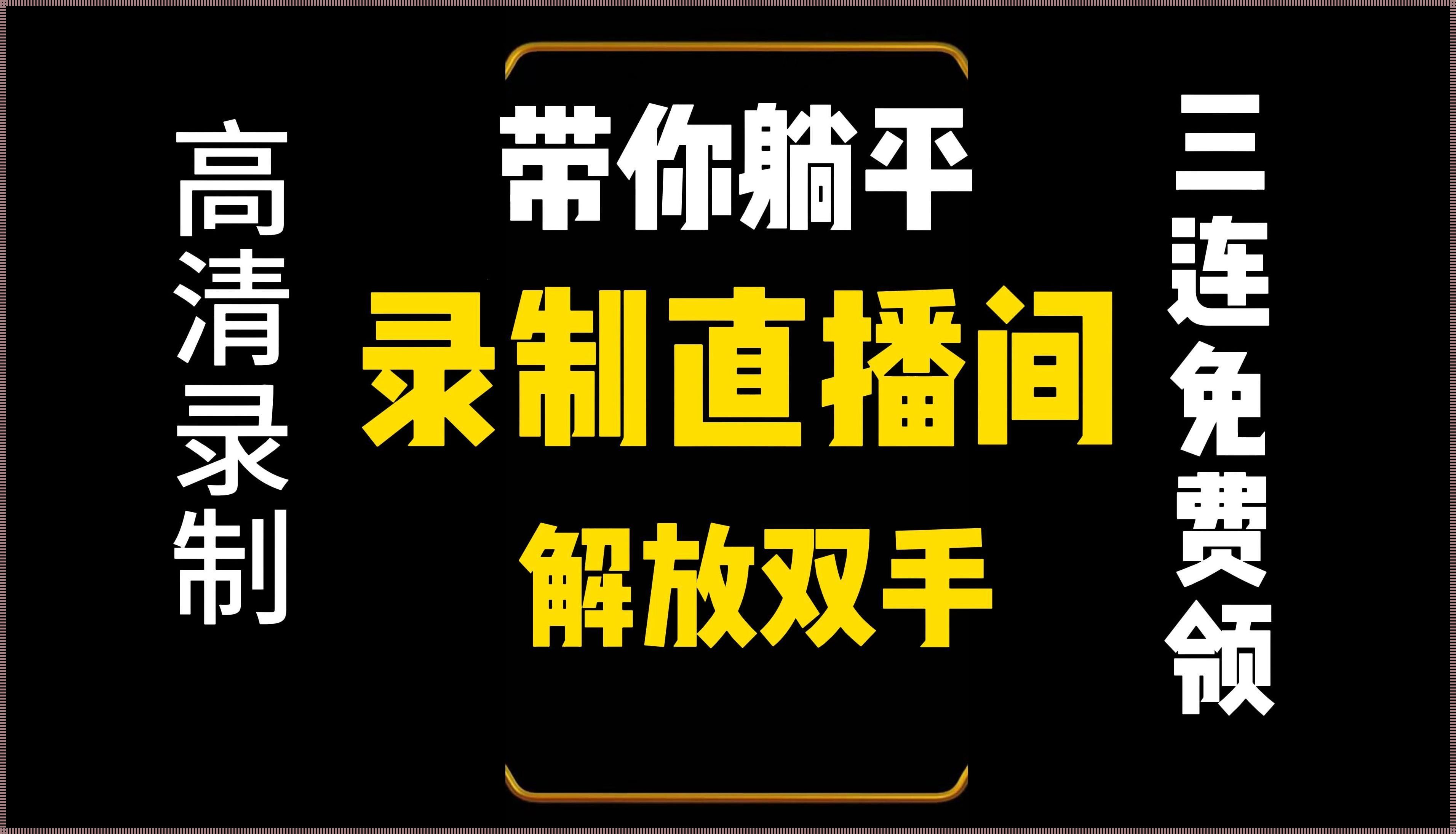“千度热播”辣眼奇观：笑谈网络狂欢下的众生相