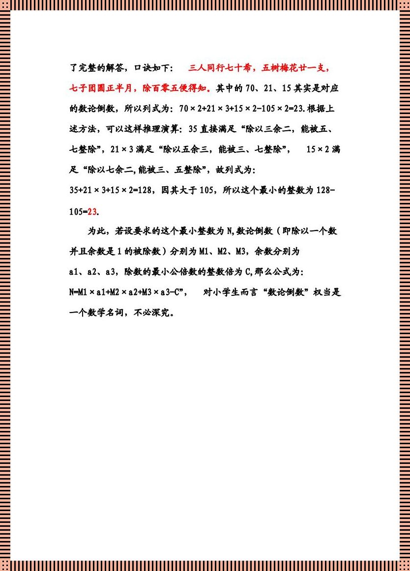 小学“剩”余定理：笑谈数学界的“剩饭”之谜
