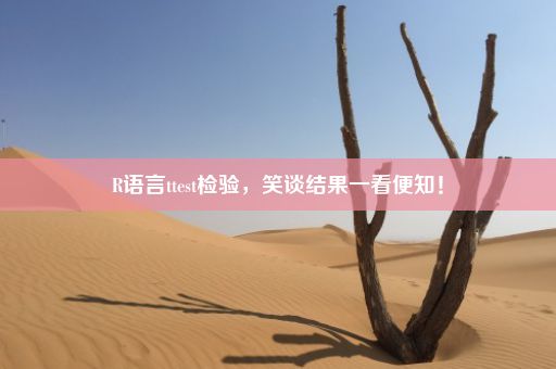 R语言ttest检验，笑谈结果一看便知！