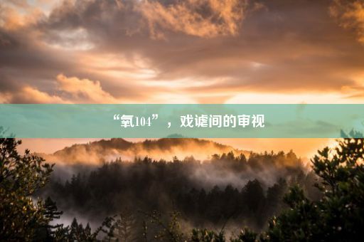 “氧104”，戏谑间的审视