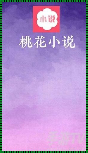 桃花小说翻翻，自嘲style