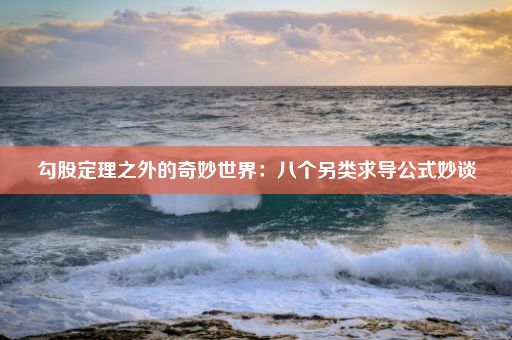 勾股定理之外的奇妙世界：八个另类求导公式妙谈