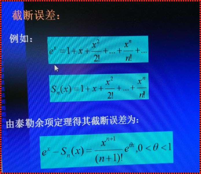 “截断误差”的幕后黑手：一场数字的游戏