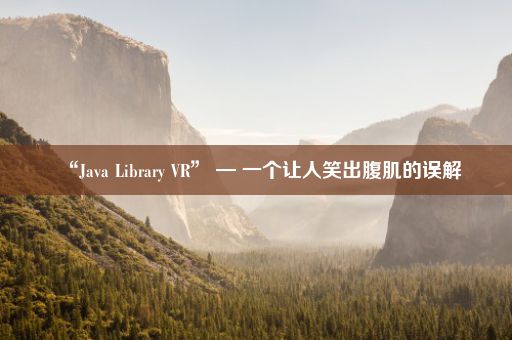 “Java Library VR” — 一个让人笑出腹肌的误解