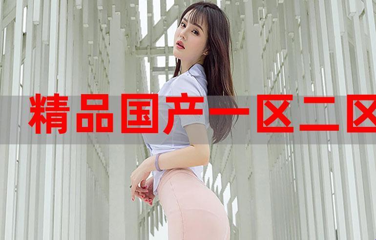 “国精”三区块，笑谈全球“发烧”新潮流