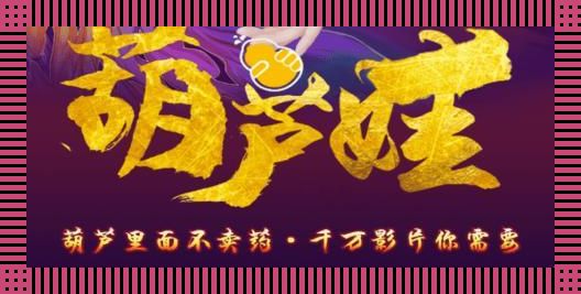 “葫芦不卖药，万片千片你需不需？”：科技界的神秘葫芦引发网友热议