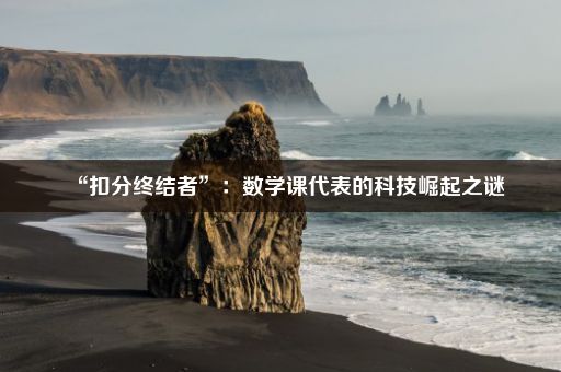 “扣分终结者”：数学课代表的科技崛起之谜