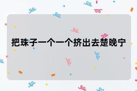 “挤珠而动：潮流新话头，全民热议下的科技珠玑”