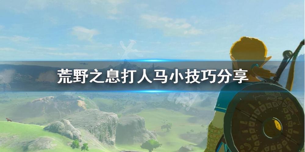 《塞尔达传说》狂想曲：雪山人马斗智斗勇，网友热议新潮流！