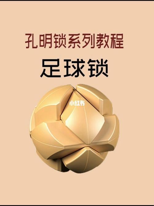 足球孔明锁慢动作解锁视频:笑谈科技中的奥妙