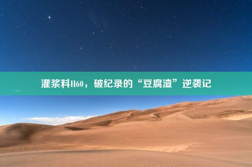 灌浆料H60,破纪录的“豆腐渣”逆袭记