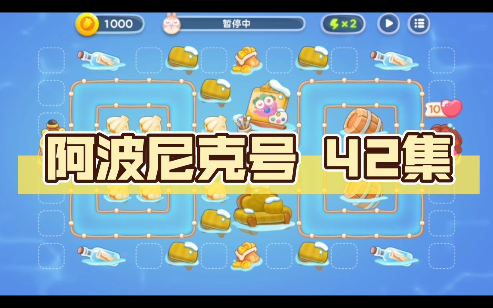 《创新航程42站：阿波尼克号攻略，潮玩新时代》