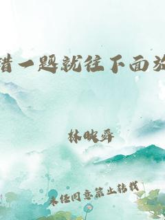 "错题冰块下的科技新星：笑谈败笔成瑰宝"