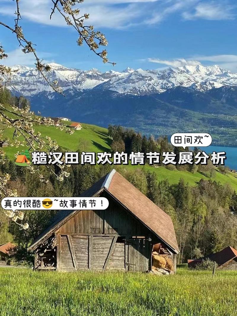 "糙汉田间欢：科技江湖的诡异狂欢"