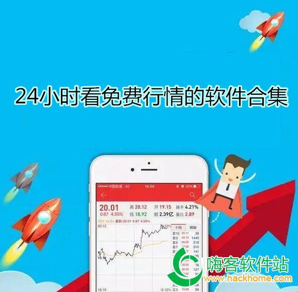 “领风骚，下载免费行情软件的十大巨头，笑傲江湖！”
