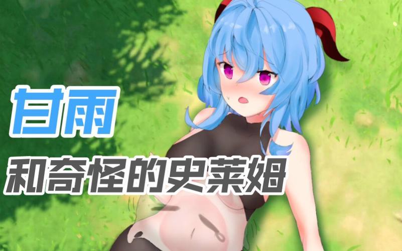 《科技狂想：甘雨战史莱姆，作者何人？网友惊掉下巴！》