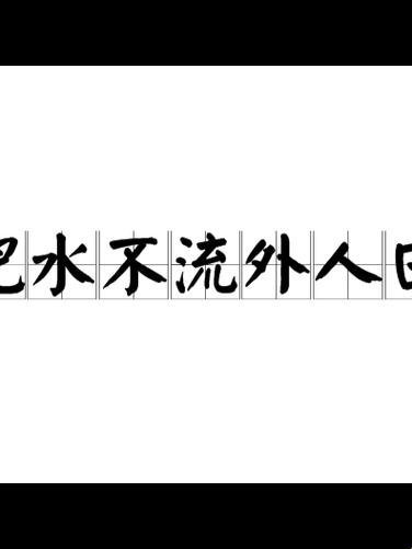 《逗趣科技圈：小轮流转，肥水内循环》
