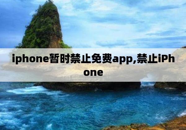 “免费禁用APP”闹哪样？吃瓜群众表示看不懂这操作！