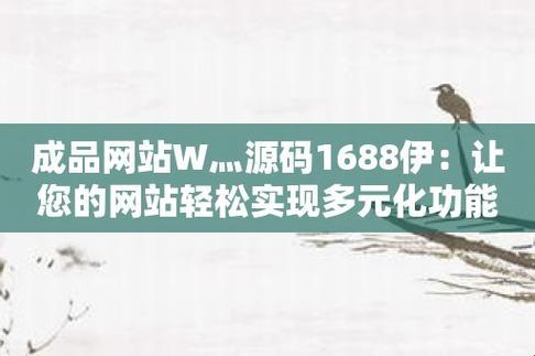 "码海浮沉,1688成品源码的崛起与嘲讽"