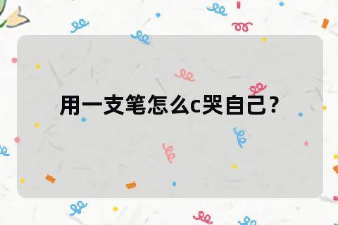 “一支笔,泪两行:全球爆款视频的背后”