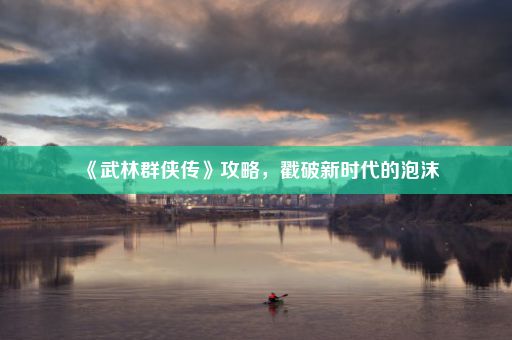 《武林群侠传》攻略，戳破新时代的泡沫