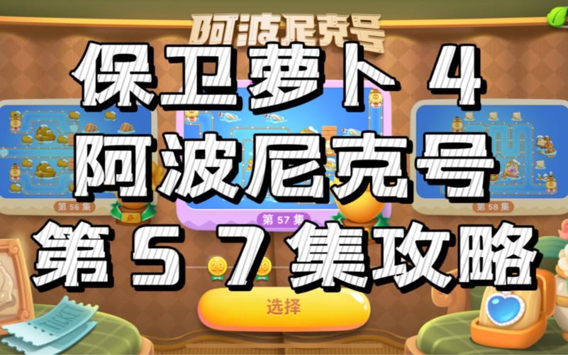 "阿波尼克号57"创新攻略,掀起萝卜保卫战狂潮!