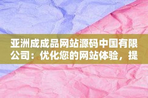 "码界狂徒,亚洲成成品网站源码有限公司的匠心独运"