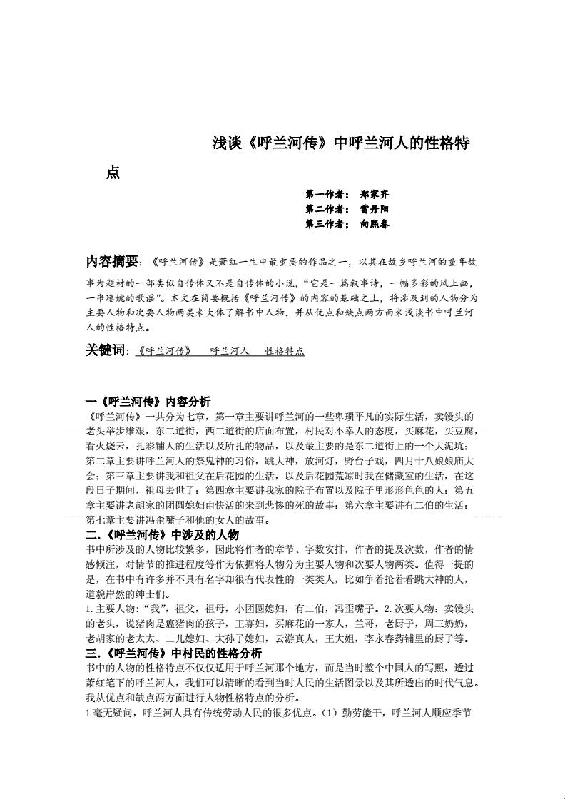 《呼兰河传》人物性格探秘：妙趣横生
