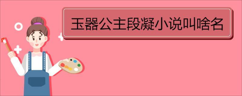玉养佳人?探秘科技圈里的公主新姿态