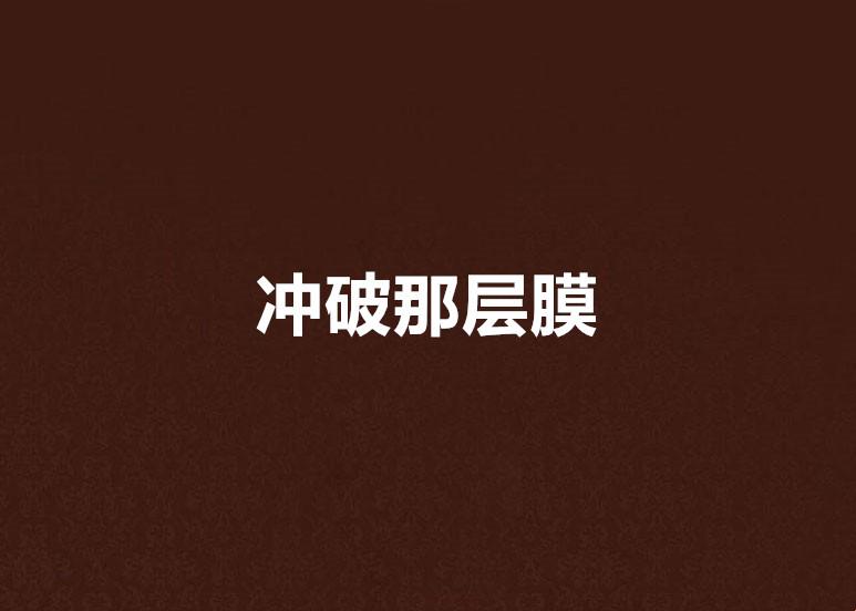 《突破创新，笑砸屏障》