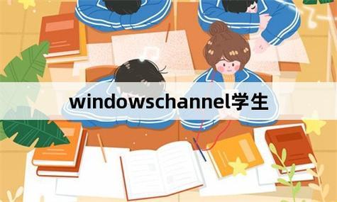 “窗户学生”奇谈:创新?突破?热议背后的笑谈!