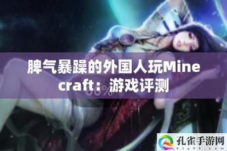 “洋脾气”下的Minecraft狂想曲:所谓极限,不过笑谈