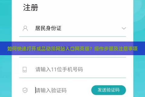 如何快速打开成品动漫网站入口网页版？操作步骤及注意事项