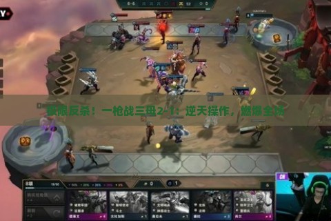 极限反杀！一枪战三母2-1：逆天操作，燃爆全场