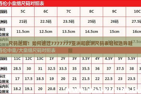 尺码迷局！如何通过7777777亚洲和欧洲尺码表轻松选购鞋服