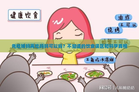 先吃姨妈再吃妈妈可以吗？不知道的饮食误区和科学真相