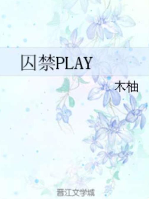 囚禁到你怀上我的孩子小说背后，藏着怎样扭曲的救赎渴望？