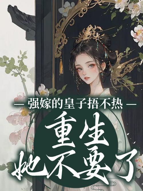 强嫁的皇子捂不热？科技圈这破事比代码还烫手！