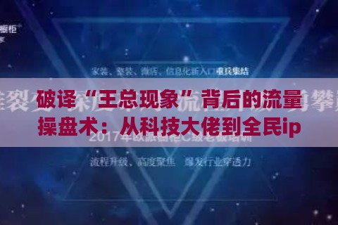 破译“王总现象”背后的流量操盘术：从科技大佬到全民ip的底层逻辑