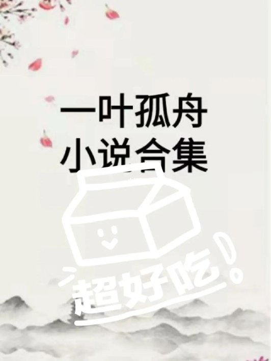 免费读妖传暗藏杀机？一叶孤舟的生存法则你必须知道