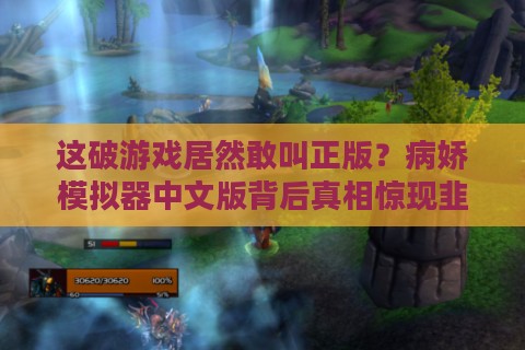 这破游戏居然敢叫正版？病娇模拟器中文版背后真相惊现韭菜收割机