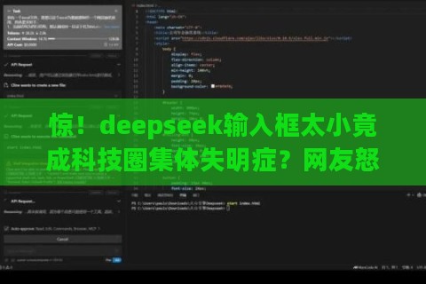 惊！deepseek输入框太小竟成科技圈集体失明症？网友怒掀键盘狂潮