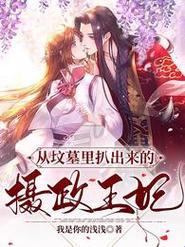 摄政王妃慕凤烟夜璃玦：撕裂历史的情毒为何让人欲罢不能？