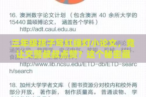 三年级孩子写红绿灯小论文，竟让交警叔叔点赞？这个秘密藏不住了！