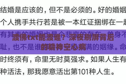 渡佛txt能渡谁?深夜刷屏背后的精神空心病