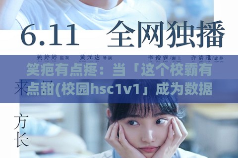 笑疤有点疼：当「这个校霸有点甜(校园hsc1v1」成为数据包里的春药