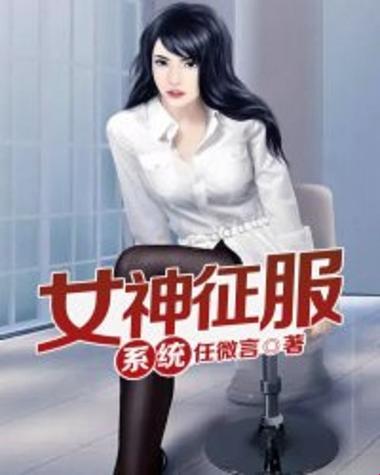 开局获得征服女神系统，究竟是逆袭神话还是欲望深渊？
