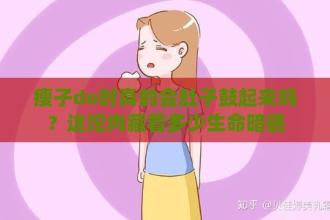 瘦子do时真的会肚子鼓起来吗？这坨肉藏着多少生命暗礁